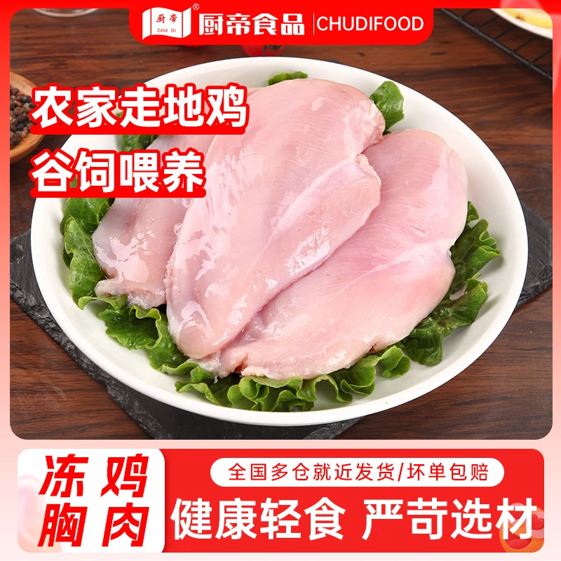DR厨帝鸡胸肉新鲜批发冷冻生鲜轻食生鸡胸肉1100g×2袋鸡胸脯肉