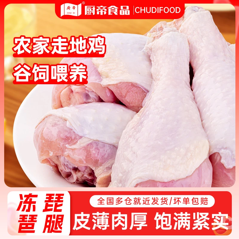 厨帝新鲜冷冻琵琶腿600g×4袋批发大号鸡腿速冻商用鸡腿肉生鲜