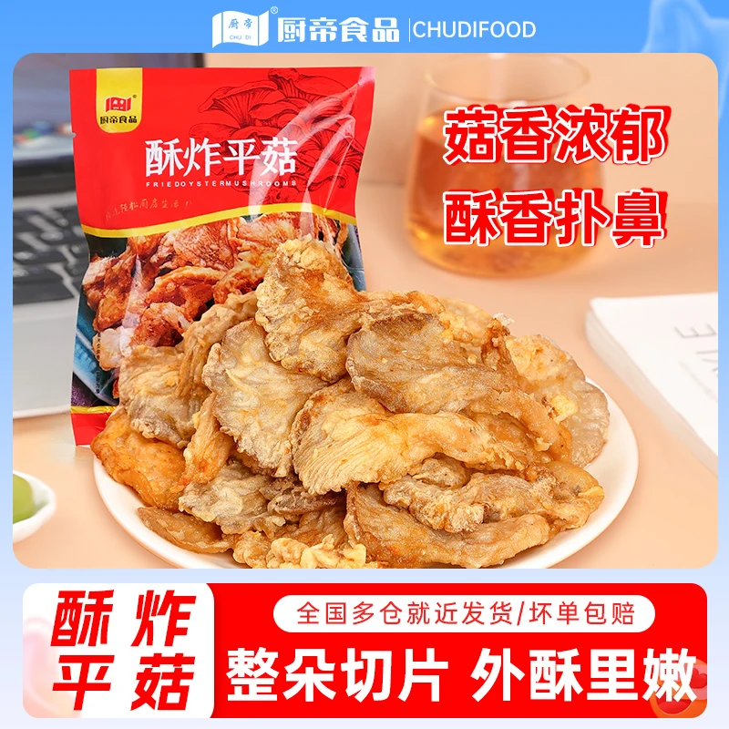 DR厨帝酥炸平菇80g×20袋加热即食火锅食材半成品休闲油炸小吃