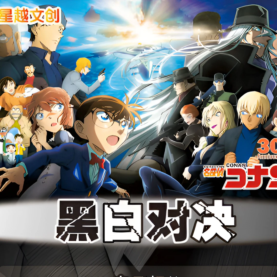 【欧乐】（点盒）星越文创-黑白对决 名侦探柯南 收藏卡牌 （默认代拆）