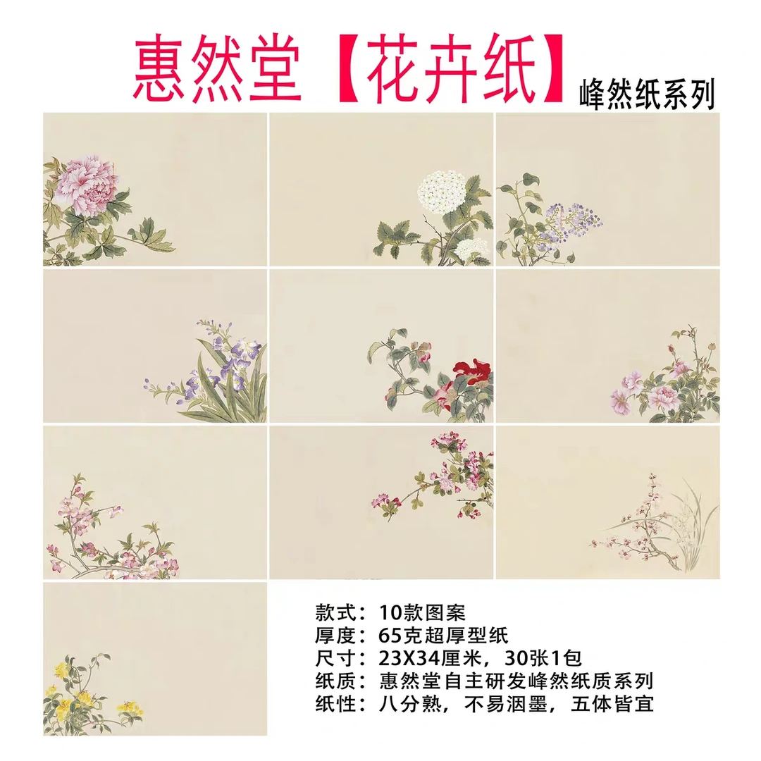 惠然堂工厂直发，峰然纸系列，花卉纸小楷纸小行草纸五体皆宜宣纸