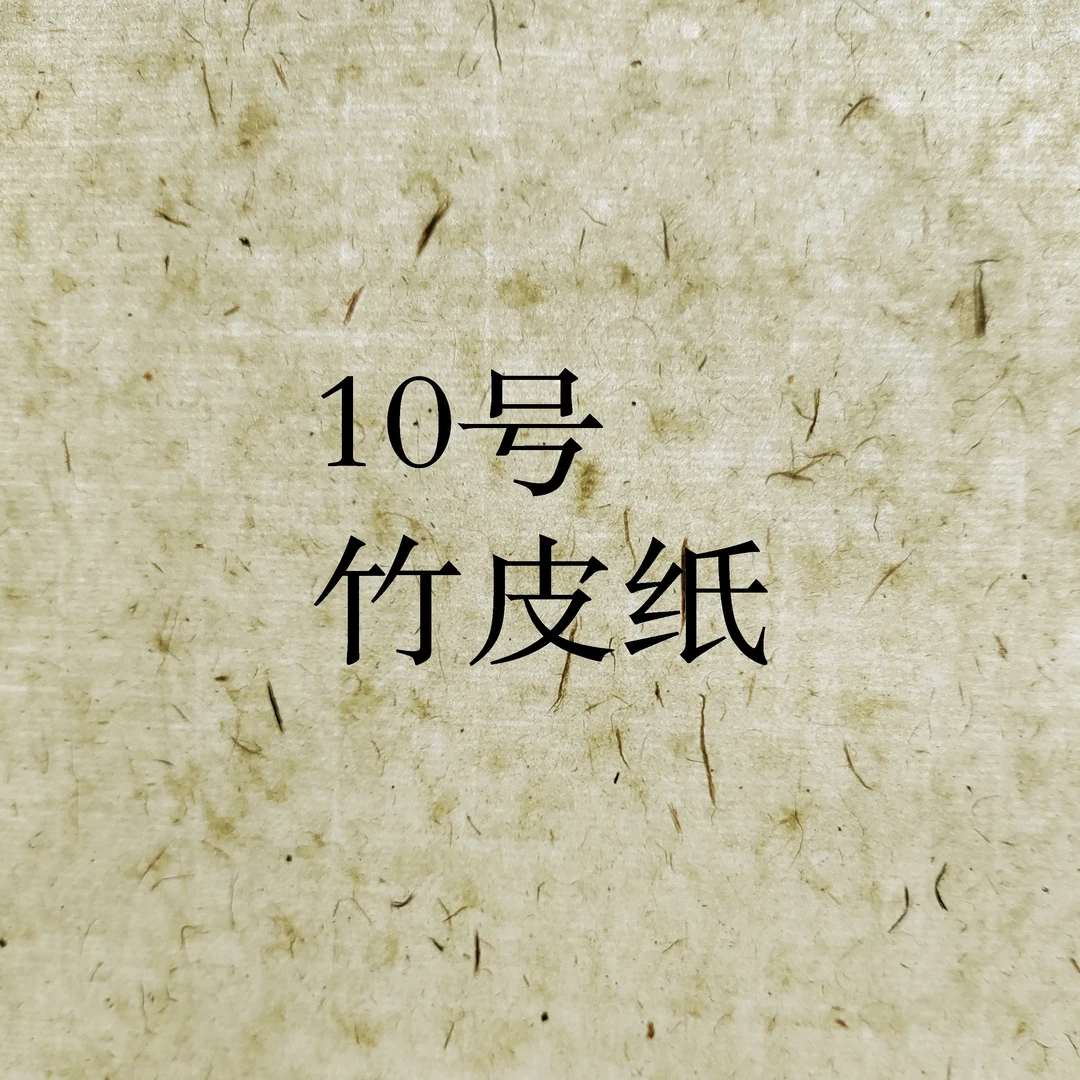 纯手工制作10号纸竹皮纸，创作投展纸书法作品纸宣纸
