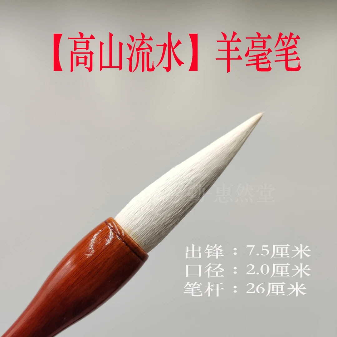 【惠然堂】新款：高山流水羊毫笔，蓄墨量大五体皆宜