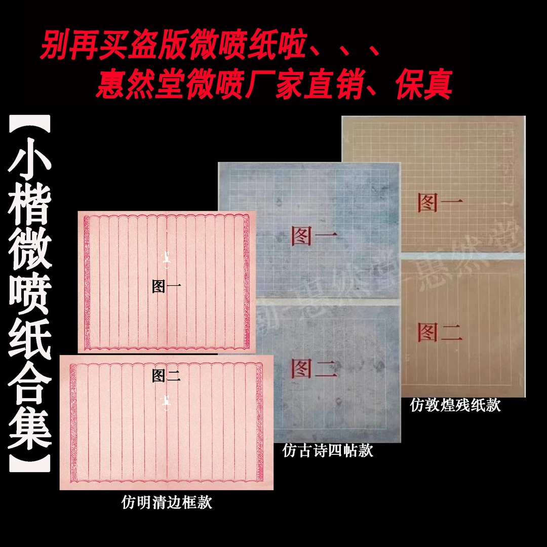 惠然堂小楷微喷纸,创作书写仿古纸质系列小楷纸宣纸