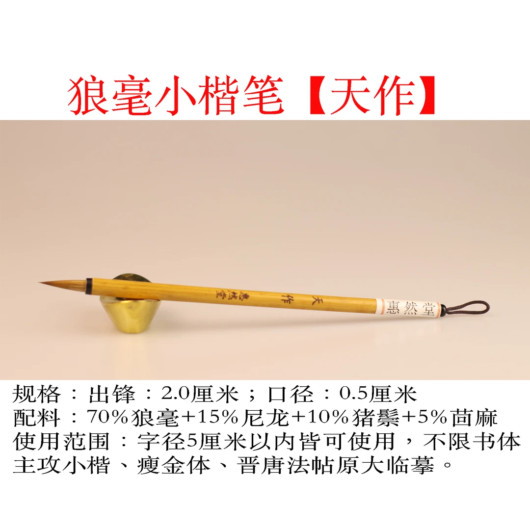 惠然堂天作，醉月，小楷笔，优质毛笔小楷笔