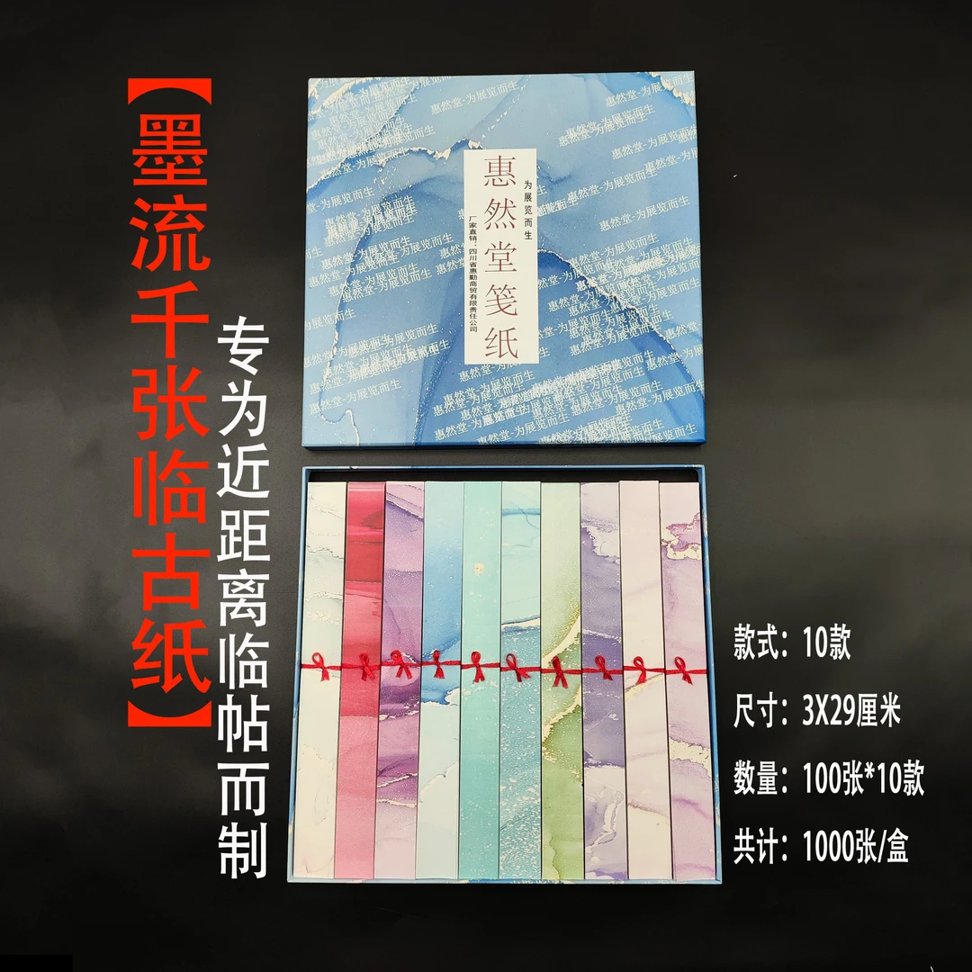 惠然堂工厂直发整盒1000张，峰然纸系列，墨流千张临古纸宣纸小楷纸