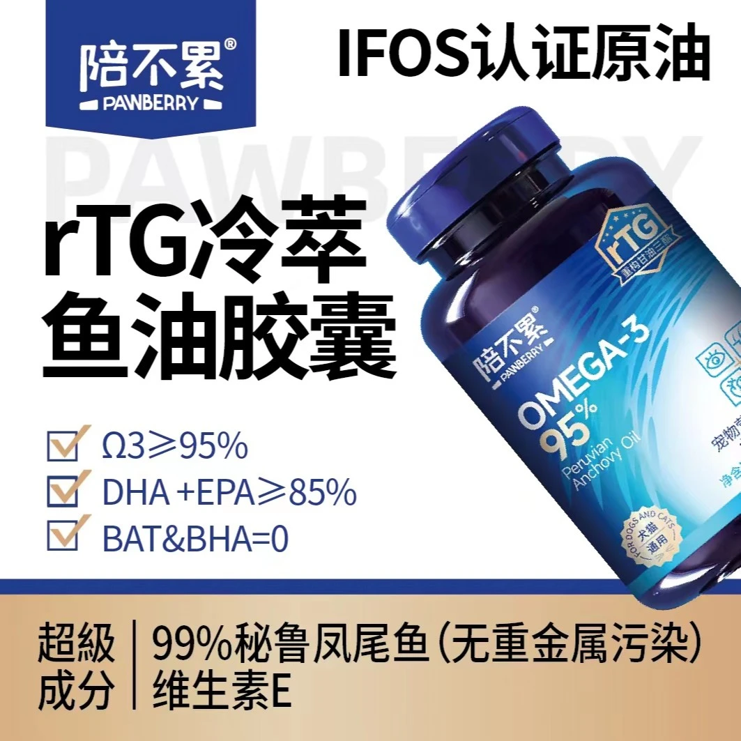 PAWBERRY/陪不累宠物犬猫rTG鱼油胶囊高浓度美毛护肤深海营养小瓶