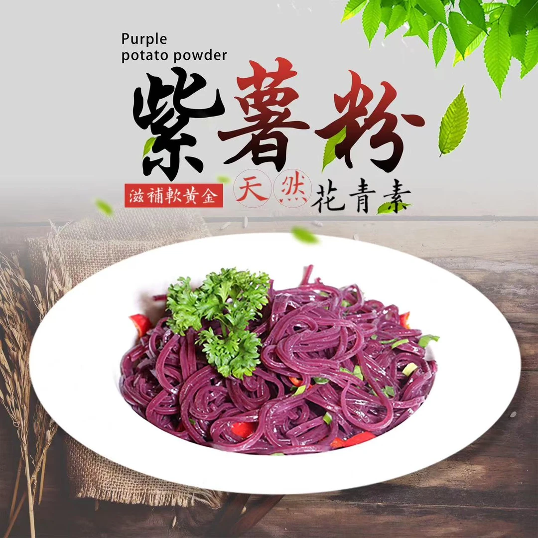 农家正宗紫薯粉条500g包邮