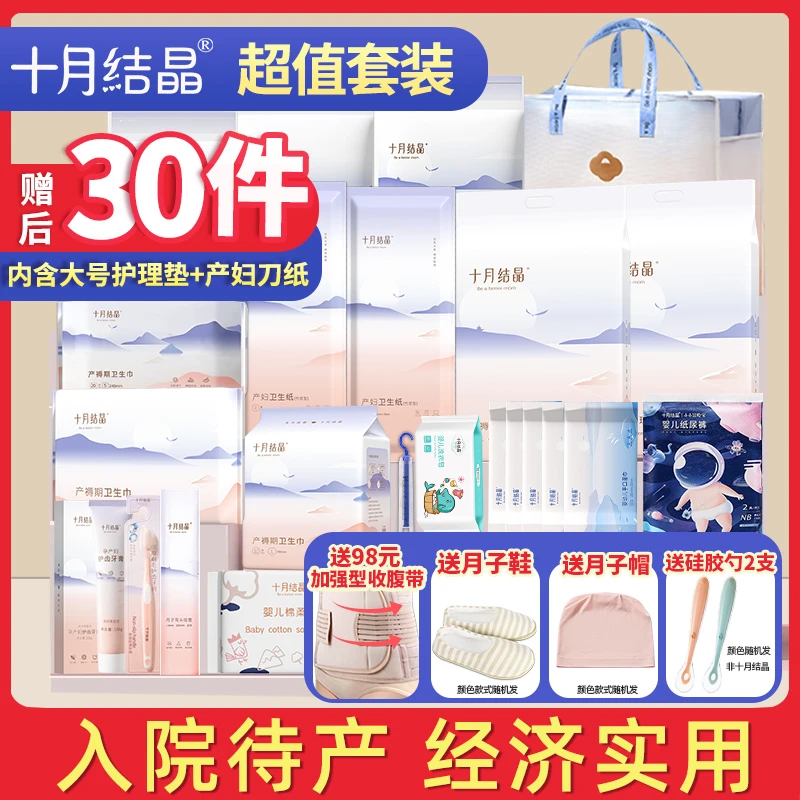 十月结晶待产包入院母子全套孕产妇备产后坐月子用品大全春夏