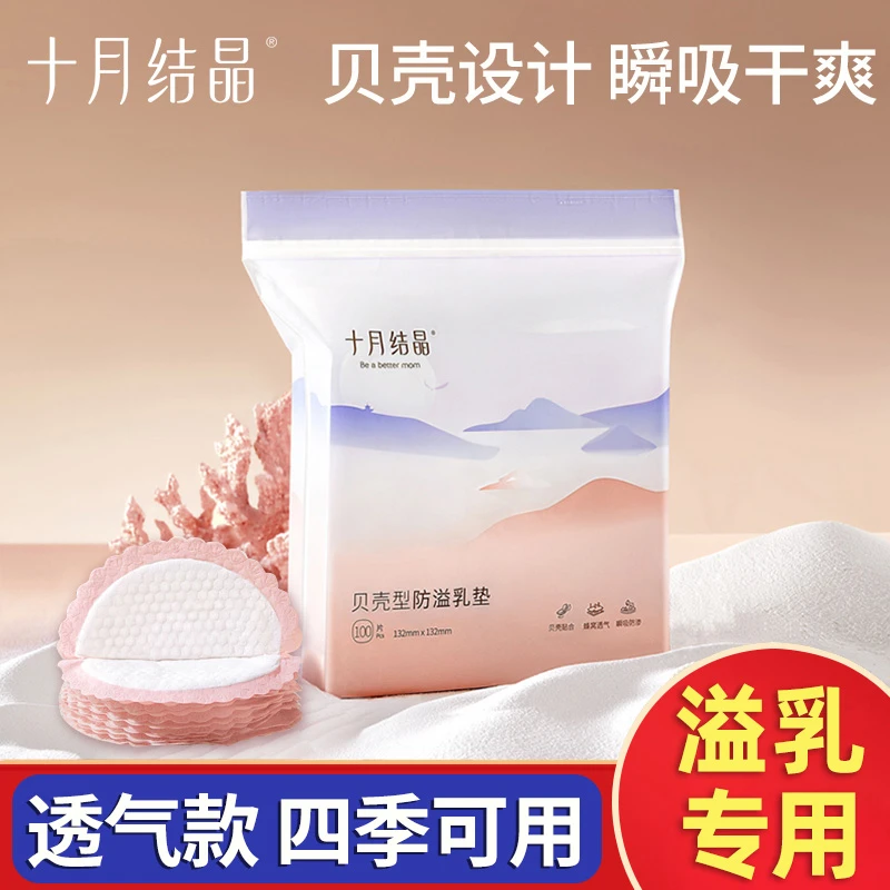 十月结晶防溢乳垫哺乳期产后一次性棉透气超薄春夏产妇防漏奶乳贴