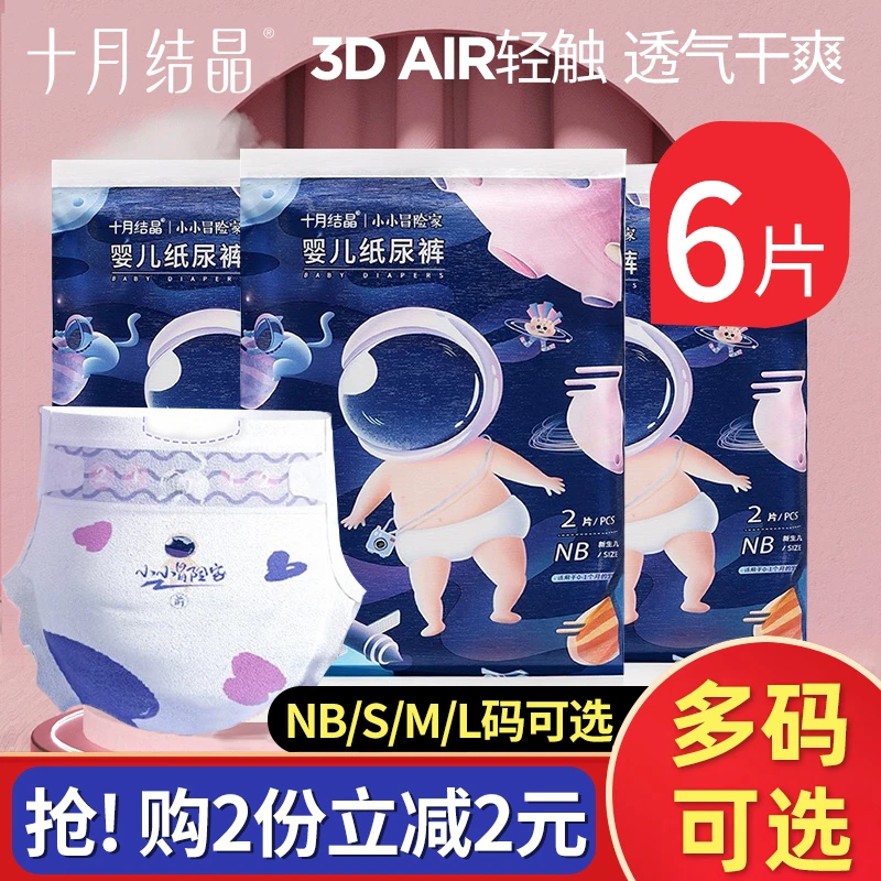 6片十月结晶纸尿裤试用装NB/S/M/L码新生婴儿尿不湿尿片超薄体验