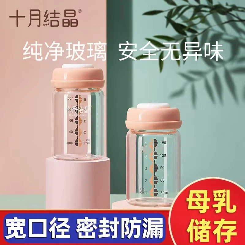 十月结晶储奶瓶玻璃集奶器保鲜瓶宽口径婴儿母乳储存杯储奶罐存奶