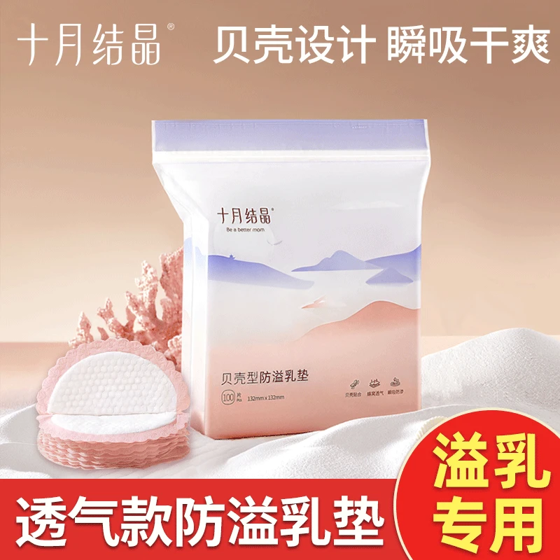 十月结晶防溢乳垫哺乳期产后一次性透气薄款孕妇防漏母乳贴隔奶垫
