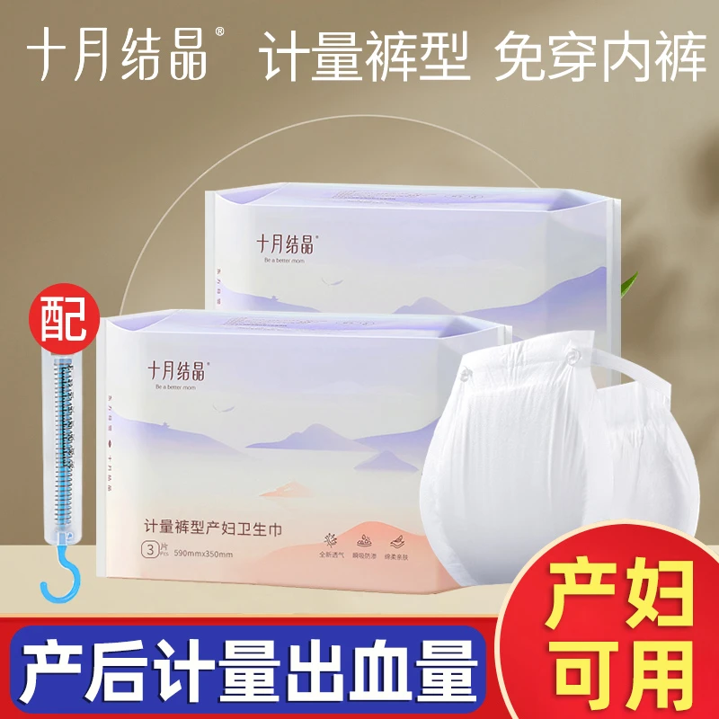 十月结晶计量型产妇卫生巾产后专用计血量成人安心裤孕妇纸尿裤型