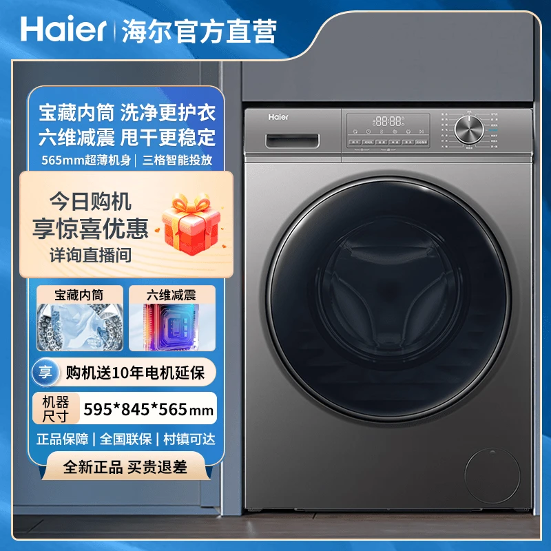 【精华洗+六维减震+直驱电机】海尔洗衣机10公斤1.1洗净比洗烘一体H