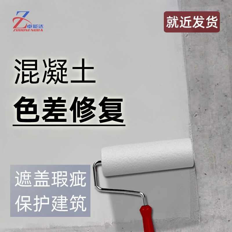 混凝土色差修复剂调整剂修复色差遮盖混凝土瑕疵裂纹
