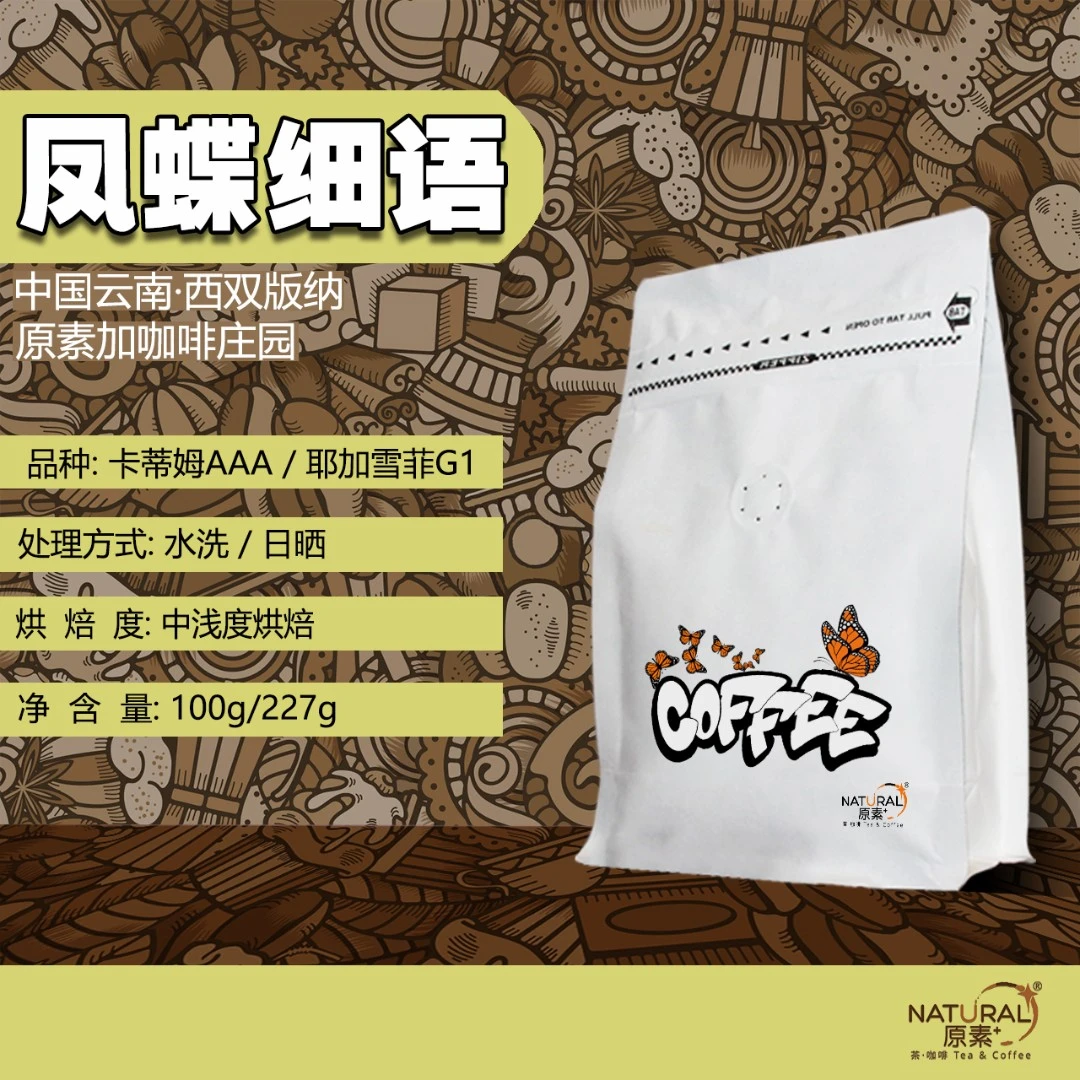 原素加凤蝶细语/埃塞拼云南手冲咖啡豆/水洗/浅中烘焙/新鲜现烘焙