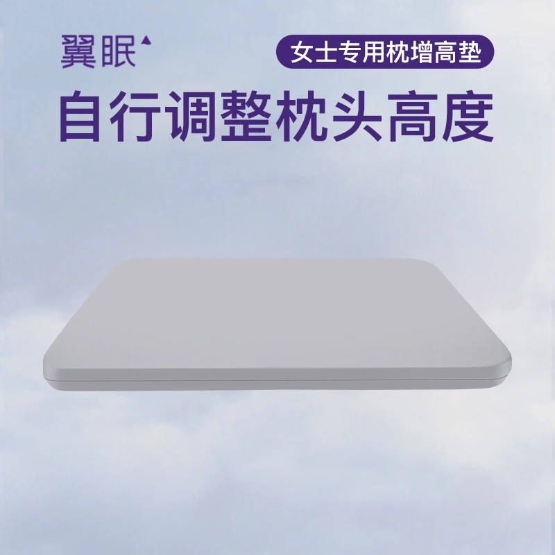 翼眠【官旗】云端枕加高垫调节枕头高度睡觉更舒适家用加厚方形透气