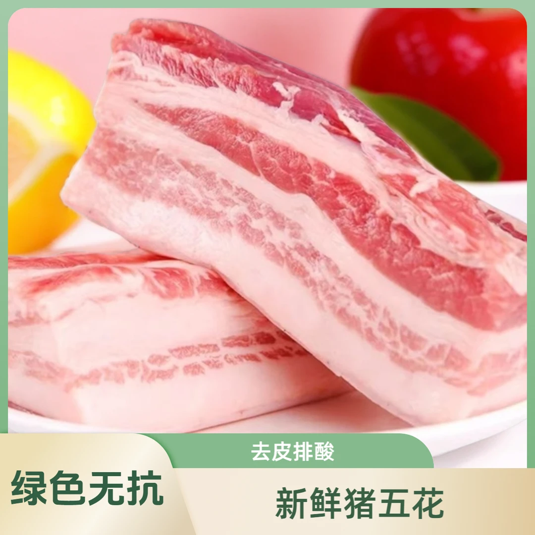 新鲜猪五花 300天谷物饲养 烧烤红烧肉必备 3斤（去皮发货）