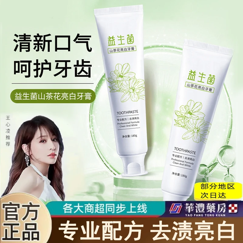 益生菌山茶花亮白牙膏清新口气祛黄祛牙渍保护牙龈孕产妇家用牙膏