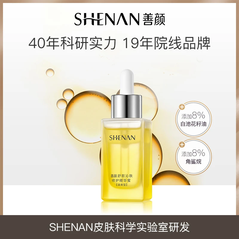 【皓然专属】善颜舒颜沁肤修护精华蜜15ml 30ml清爽版