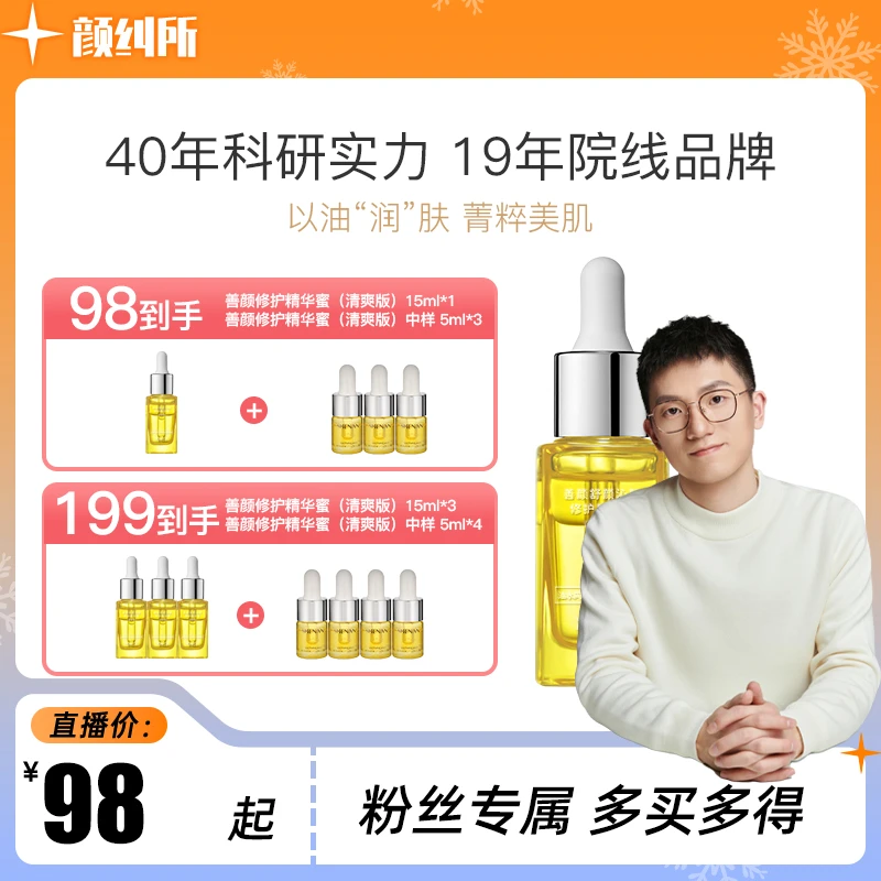【颜纠所专属】善颜舒颜沁肤修护精华蜜清爽滋润型精华油