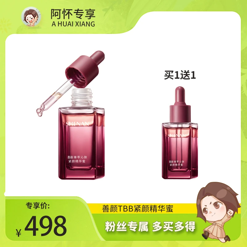 【阿怀专享】善颜TBB臻萃紧颜精华蜜精华油