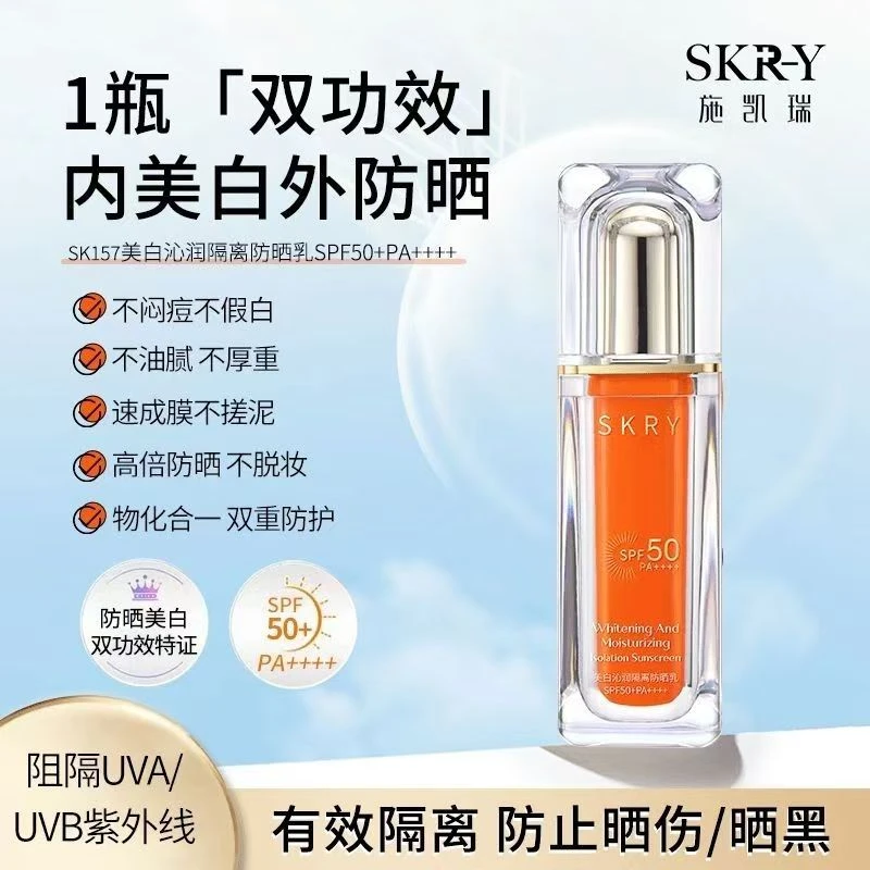 SKRY施凯瑞美隔离白沁润美白沁润防晒乳防水保湿SPF50倍持久PA+++