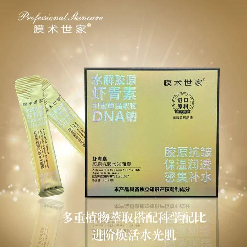 （21袋）膜术世家虾青素胶原蛋白抗皱水光面膜积雪草提取物DNA面膜
