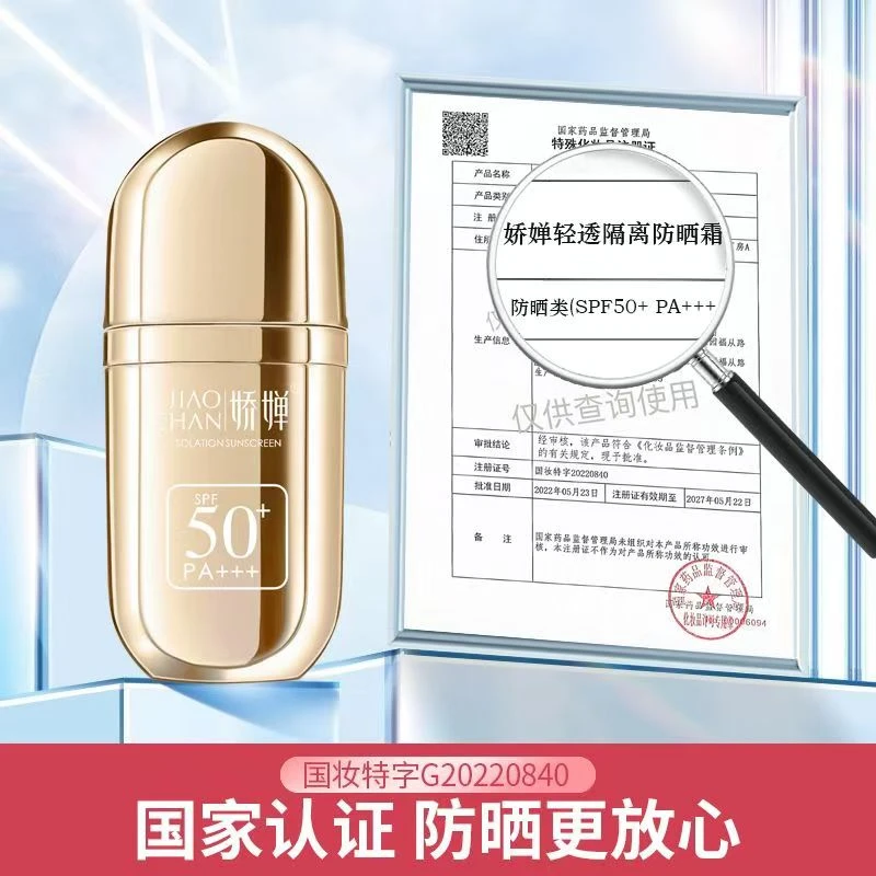 (买一送一)娇婵轻透隔离防晒霜50倍PA+++国妆认证防晒防水防汗