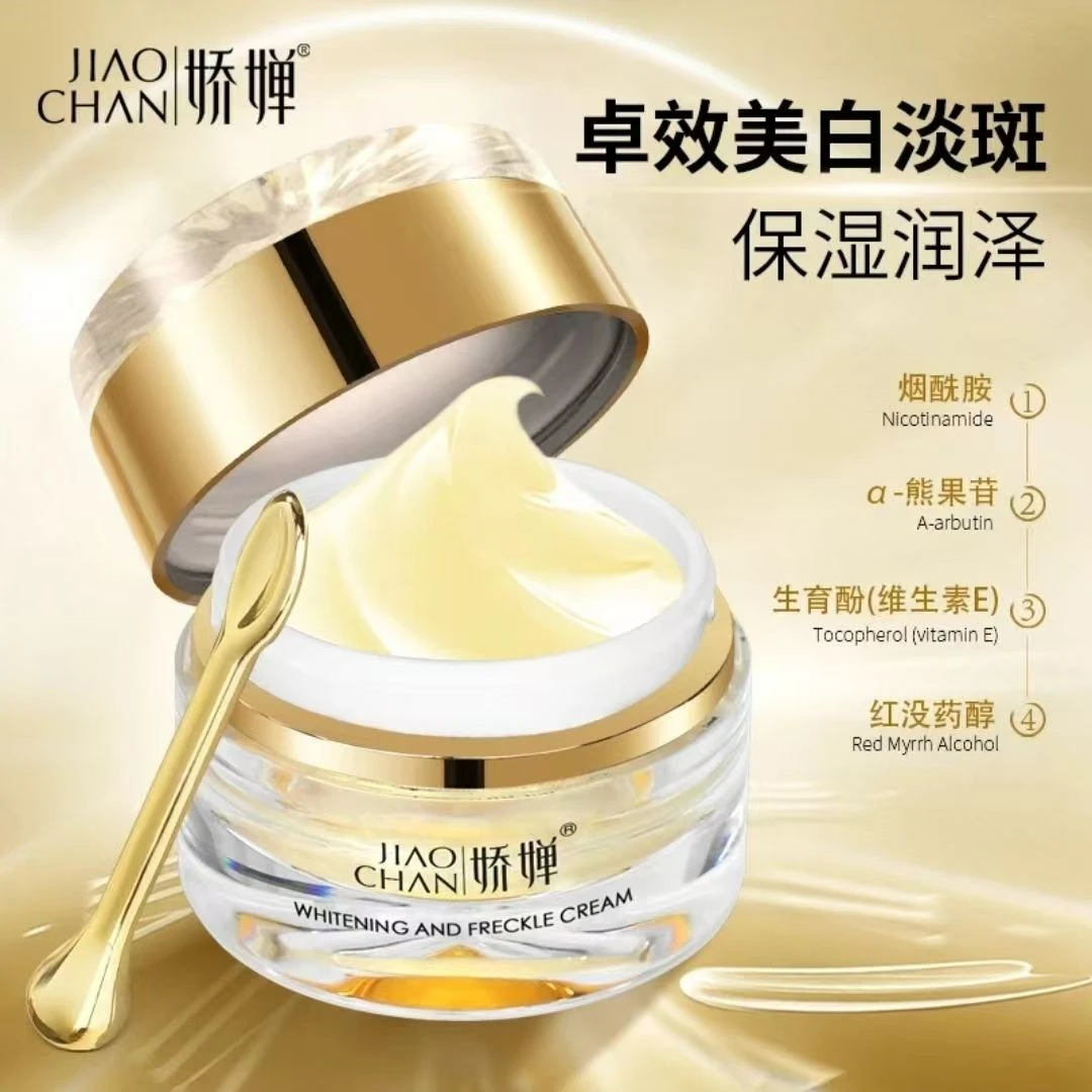 JIAOCHAN娇婵美白祛斑霜改善暗黄粗糙提亮肤色抗初老保湿润肤紧致