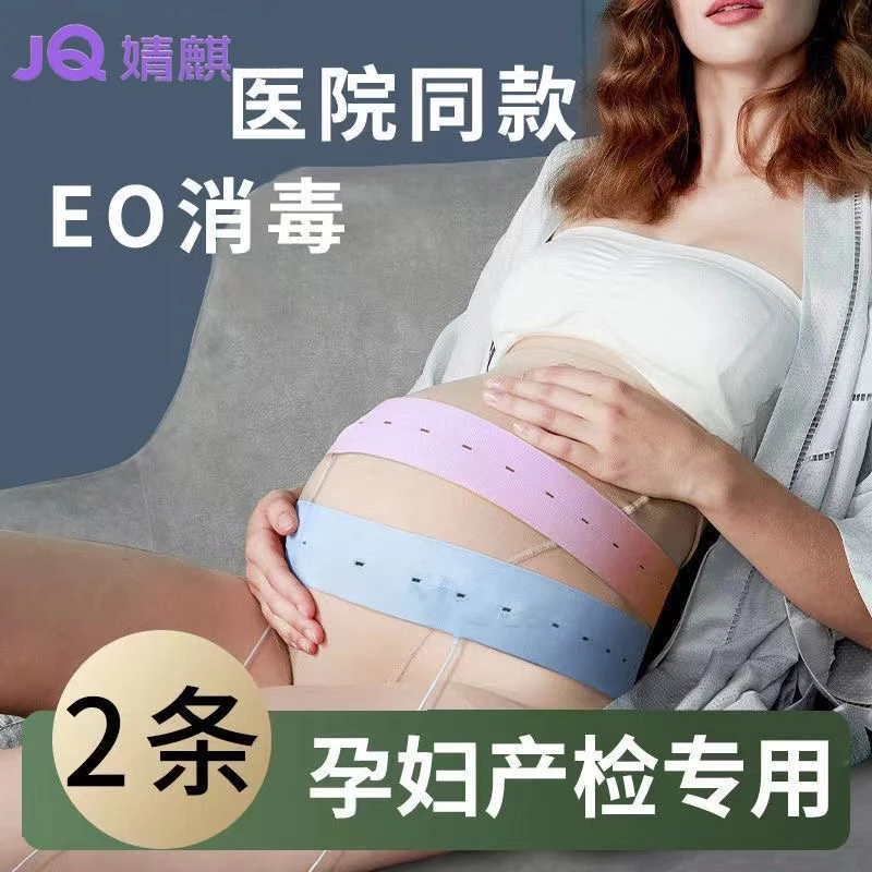 婧麒胎心监护带孕妇托腹专用胎监带产检胎心监测带两条装医院同款