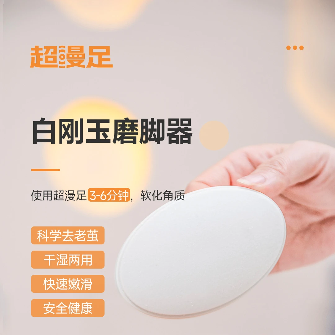 超漫足白刚玉磨脚器