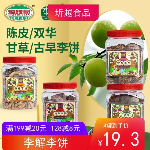 李解古早李饼398g罐海珠园甘草话梅李闽南茶伴侣陈皮李干休闲零食