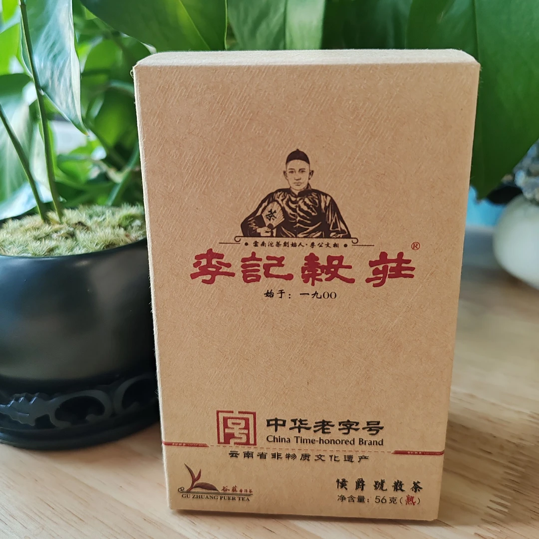 李记谷庄2024年侯爵号56g熟散茶枣香醇厚源头好茶云南普洱熟茶