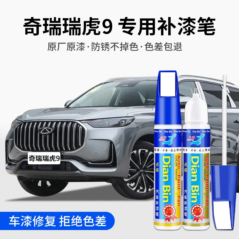专用奇瑞瑞虎9汽车补漆笔星银曦白天青云灰月墨黑色划痕修复喷漆