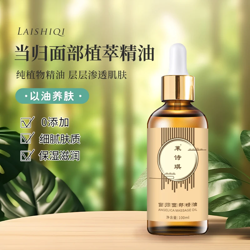 莱诗琪当归面部精油100ml/瓶买一送一实发2瓶