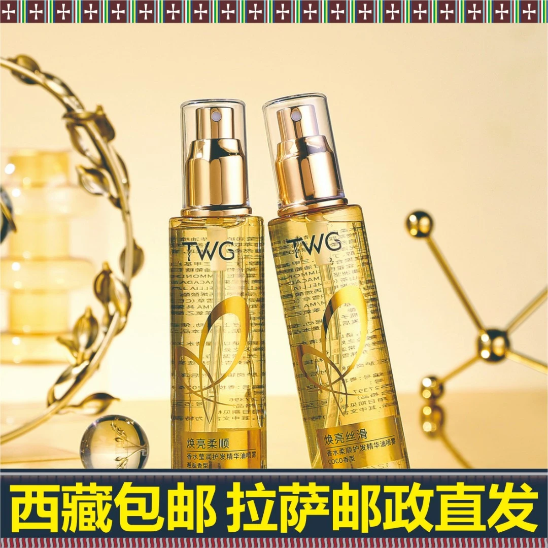 西藏包邮TWG香水莹润护发精华油喷雾防毛躁柔顺留香柔顺免洗喷雾