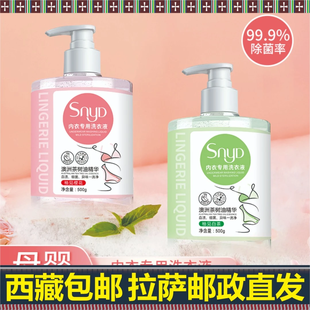拉萨发货西藏包邮去污抑菌温和亲肤除异味内衣内裤持久留香洗衣液