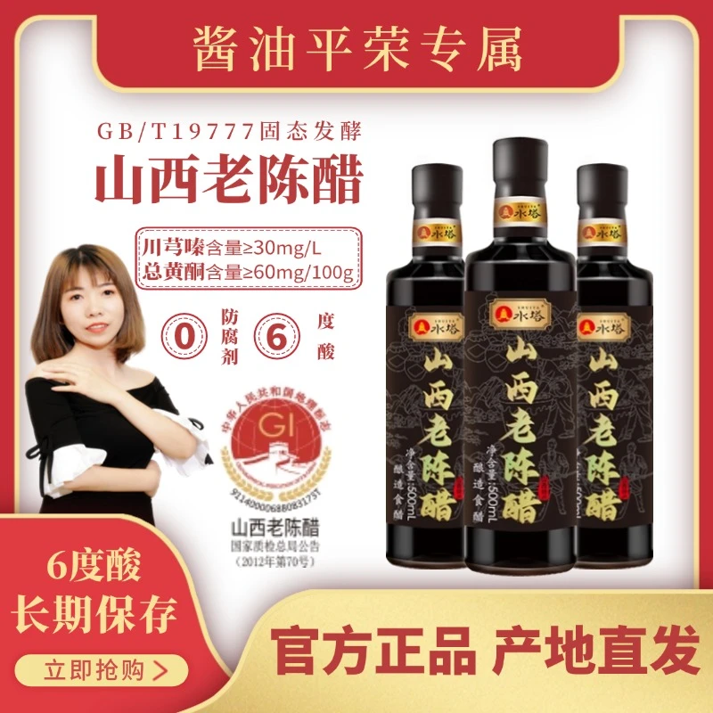 【酱油平荣专属】山西老陈醋GB-T19777，6度酸度纯粮酿造食醋500ml*3