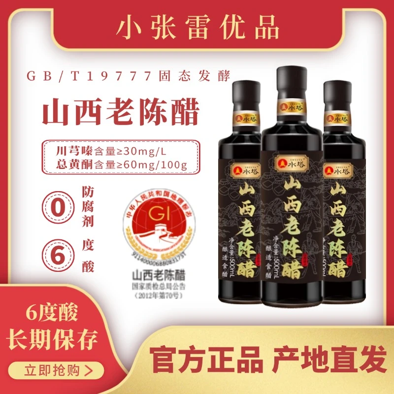 【开场福利】水塔老陈醋执行标准GBT19777总酸6度纯粮酿造500ml*6