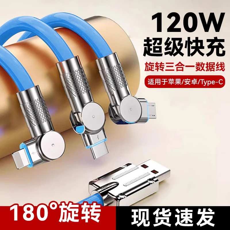 180°旋转120w快充数据线二合一加粗充电线三合一车载USB闪充typec