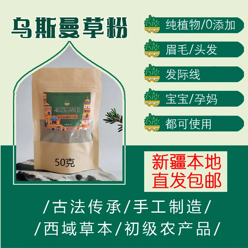新疆乌斯曼草粉养发粉滋养草本养护护理保养手工正宗
