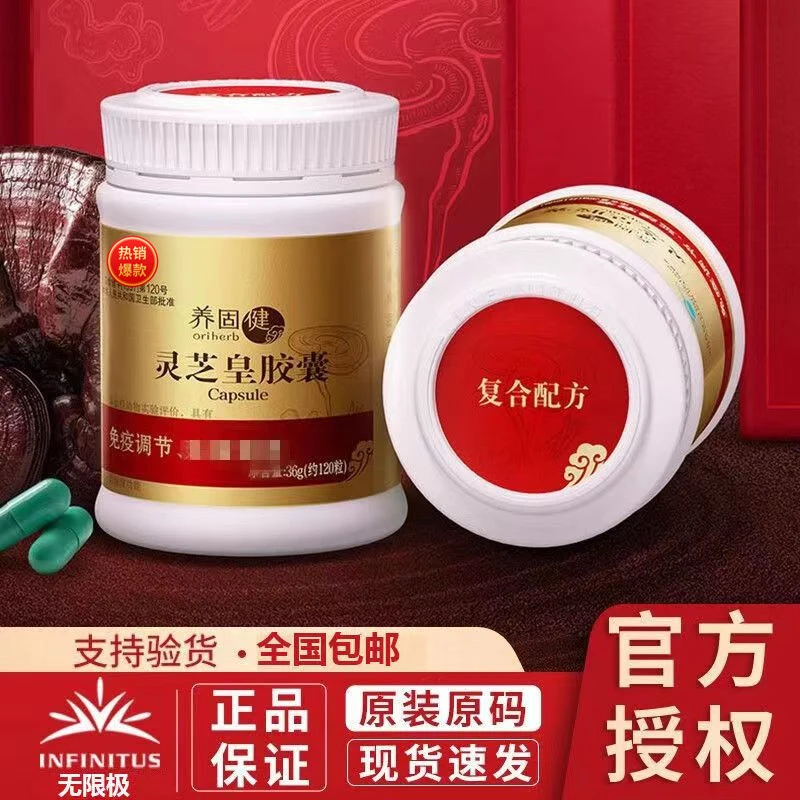 无限极牌养固健灵芝皇胶囊官方正品净含量36g约120粒植物精华萃取