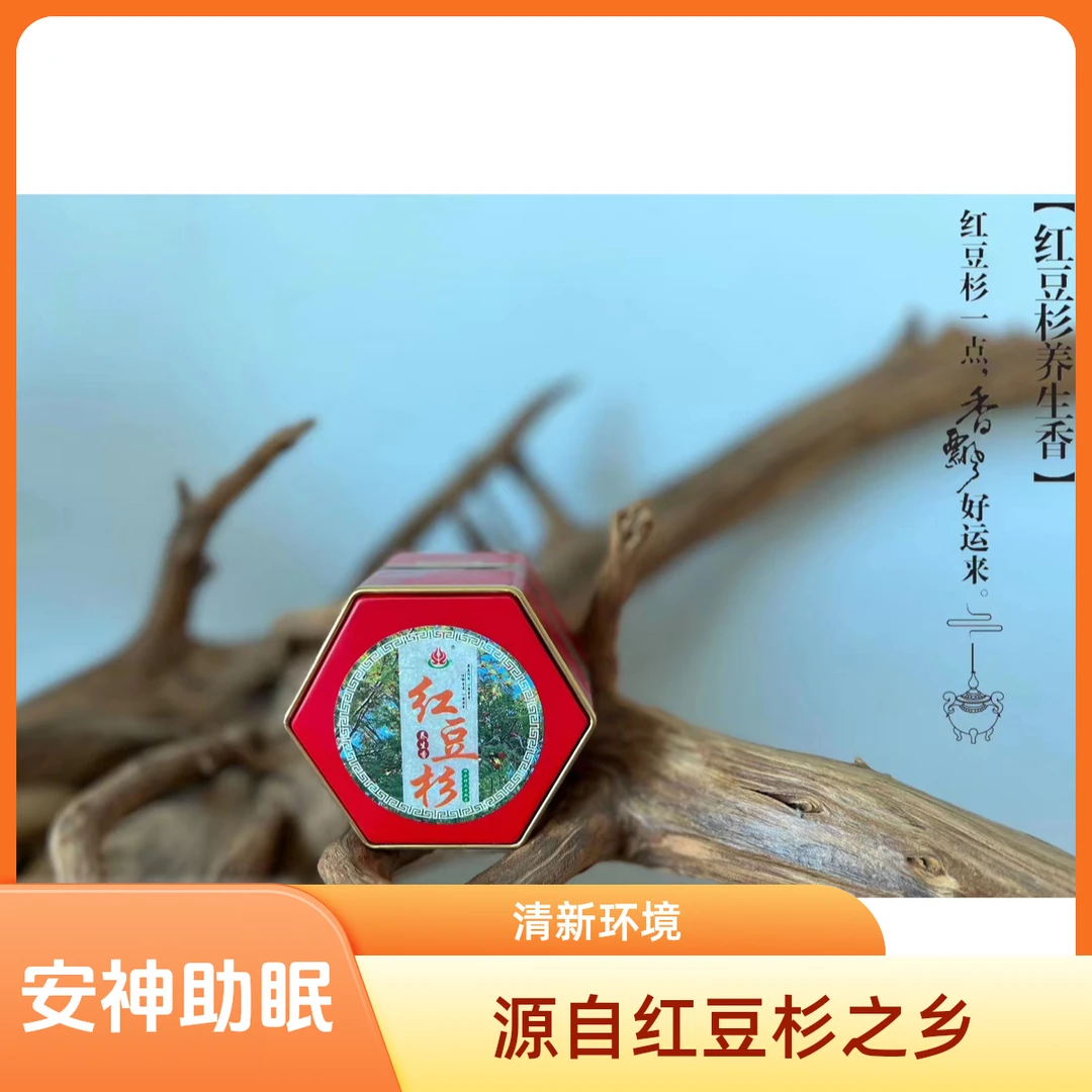源自红豆杉之乡明溪的养生香精选好品清新环境