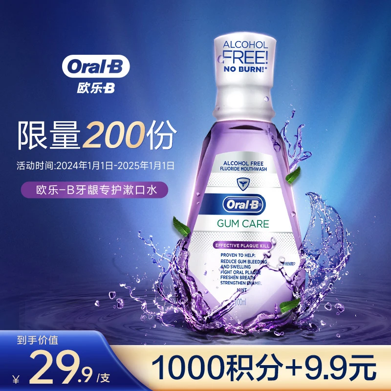 【会员专享兑】欧乐B漱口水无酒精护龈清新便携装男士女士250ml正品