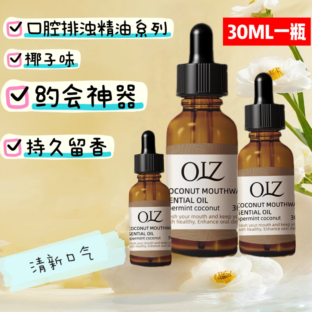 清新口气留香涑口水护理温和不刺激深度口腔精油香氛排浊椰子精油