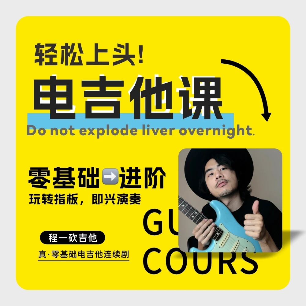 零基础到进阶玩转指板即兴演奏电吉他成人系统课