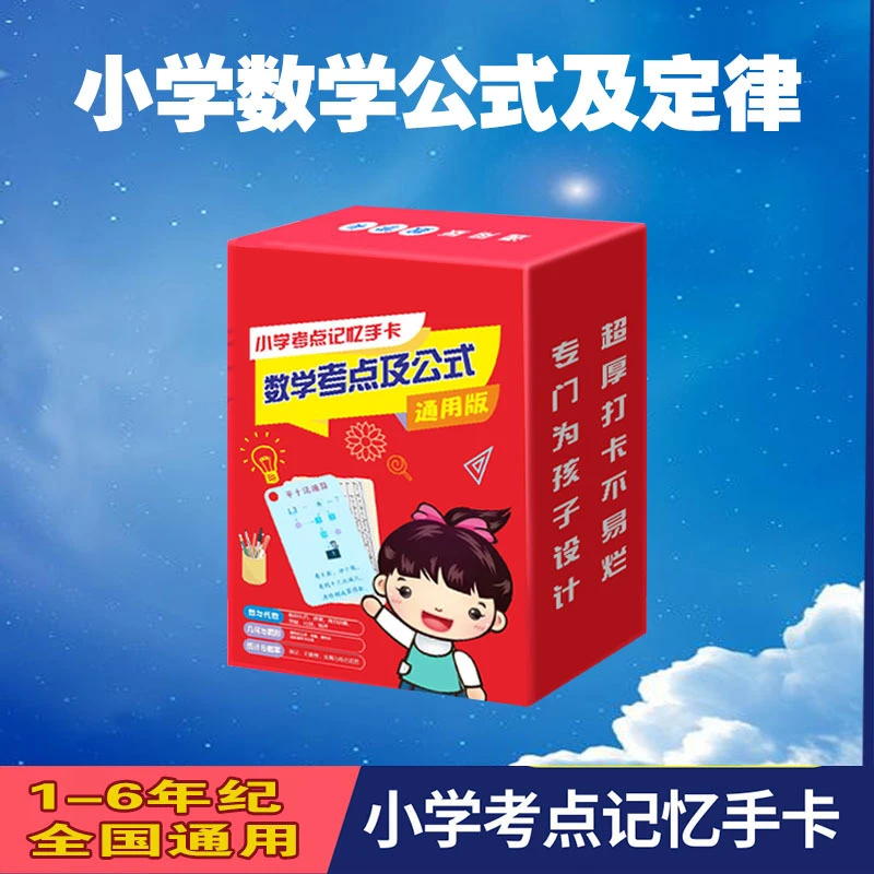 【小学数学考点记忆手卡】小学数学考点及公式定律 通用版