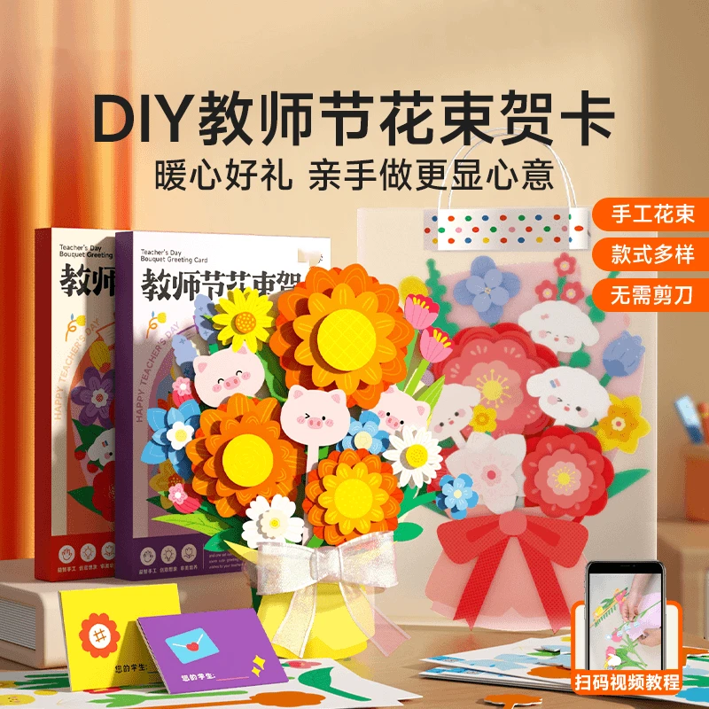 【推荐】教师节花束贺卡 儿童手工材料包无需剪刀胶水diy手提礼物